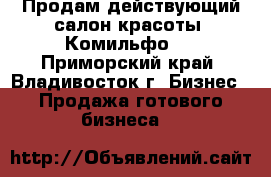 Продам действующий салон красоты «Комильфо»  - Приморский край, Владивосток г. Бизнес » Продажа готового бизнеса   